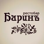 Рестобар «Баринъ» Рестобар «Баринъ»